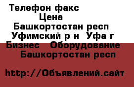 Телефон факс Panasonic › Цена ­ 500 - Башкортостан респ., Уфимский р-н, Уфа г. Бизнес » Оборудование   . Башкортостан респ.